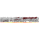 聽縮有個痴漢叫幾寂 (attack on titan)