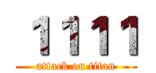 １１１１ (attack on titan)