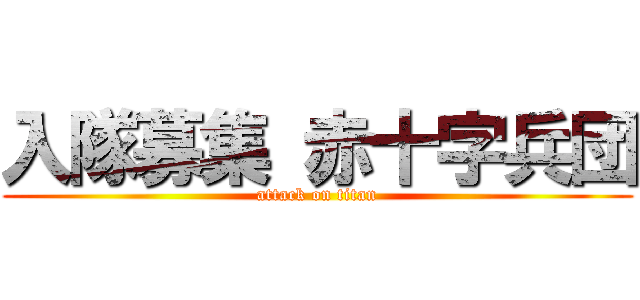 入隊募集 赤十字兵団 (attack on titan)