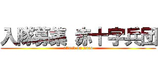 入隊募集 赤十字兵団 (attack on titan)