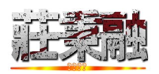 莊秉融 (融化的榮)