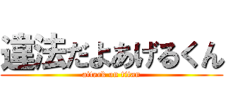違法だよあげるくん (attack on titan)