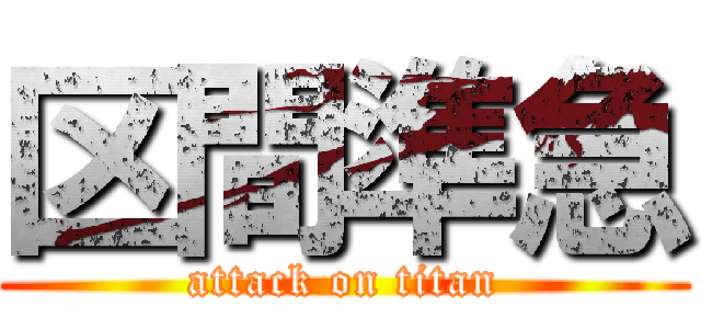 区間準急 (attack on titan)