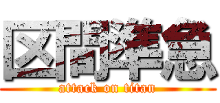 区間準急 (attack on titan)