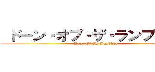  ドーン・オブ・ザ・ランブリング (Dawn Of The Rumbling)