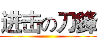 进击の刀鋒 ()