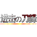 进击の刀鋒 ()