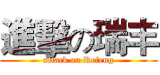 進擊の瑞丰 (attack on Refeng)