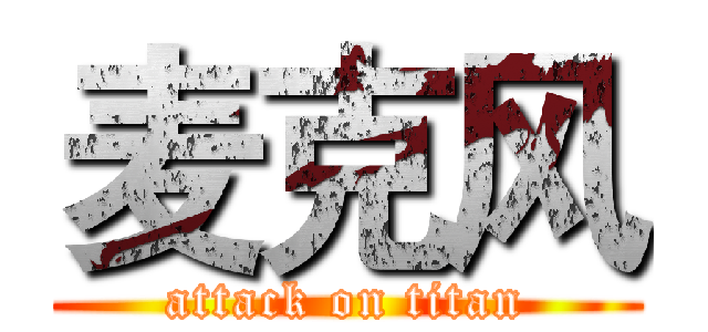 麦克风 (attack on titan)