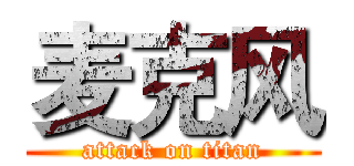 麦克风 (attack on titan)