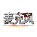 麦克风 (attack on titan)