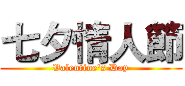 七夕情人節 (Valentine's Day)