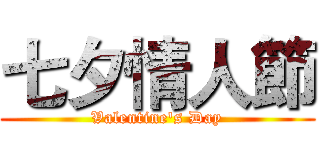 七夕情人節 (Valentine's Day)