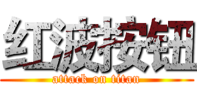 红波按钮 (attack on titan)