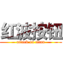 红波按钮 (attack on titan)