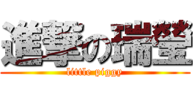 進撃の瑞瑩 (little piggy)