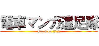 電車マンガ遠足隊 (attack on titan)