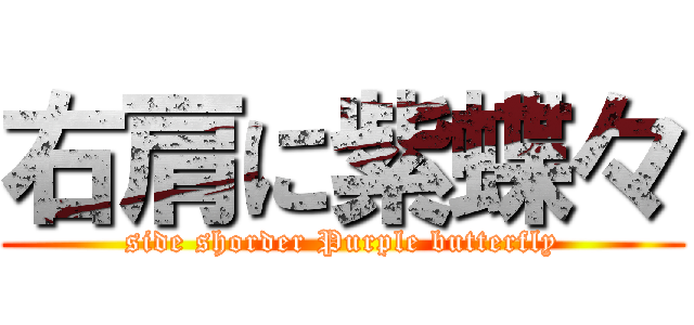 右肩に紫蝶々 (side shorder Purple butterfly)