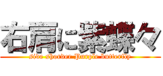 右肩に紫蝶々 (side shorder Purple butterfly)