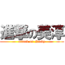 進撃の美淳 (attack on Nicky)