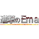 進撃のＥｍａ (attack on Cream puff)