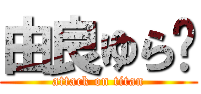 由良ゆら💝 (attack on titan)