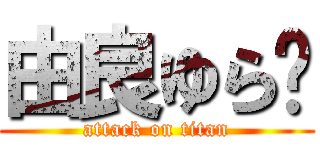 由良ゆら💝 (attack on titan)