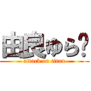 由良ゆら💝 (attack on titan)