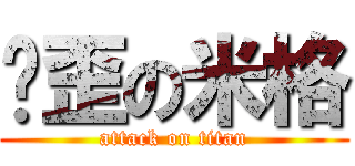 雞歪の米格 (attack on titan)