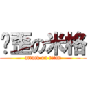 雞歪の米格 (attack on titan)