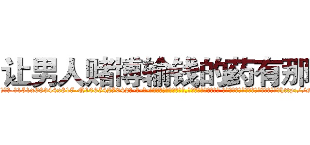 让男人赌博输钱的药有那些 (让男人赌博输钱的药有那些【电-话151x68344x817-Q1065427042元-吉-药-业】我们做的是长期生意,靠的是老客户长期支持 让男人赌博输钱的药有那些在发表了一篇http://sngk.net/ASv6v7

参考消息网我们做的是长期生意,靠的是老客户长期支持也许我们早该意识到，就连鲍勃·霍斯金斯（金球奖戏剧类电影男主角 
)