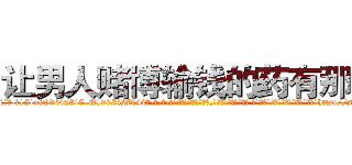 让男人赌博输钱的药有那些 (让男人赌博输钱的药有那些【电-话151x68344x817-Q1065427042元-吉-药-业】我们做的是长期生意,靠的是老客户长期支持 让男人赌博输钱的药有那些在发表了一篇http://sngk.net/ASv6v7

参考消息网我们做的是长期生意,靠的是老客户长期支持也许我们早该意识到，就连鲍勃·霍斯金斯（金球奖戏剧类电影男主角 
)