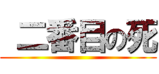  二番目の死 ()