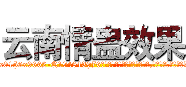 云南情蛊效果 (云南情蛊效果【电.话186x0156x9662-Q194843976林氏药业】我们做的是长期生意,靠的是老客户长期支持
参考消息网2月20日报道 韩媒称，“剩女多、离婚率高的城市，房价一定会上涨。”这是中国经济学家金岩石2016年12月参加在上海举行的房地产相关论坛时说的话。
)