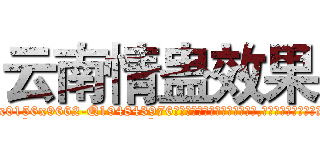 云南情蛊效果 (云南情蛊效果【电.话186x0156x9662-Q194843976林氏药业】我们做的是长期生意,靠的是老客户长期支持
参考消息网2月20日报道 韩媒称，“剩女多、离婚率高的城市，房价一定会上涨。”这是中国经济学家金岩石2016年12月参加在上海举行的房地产相关论坛时说的话。
)
