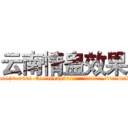 云南情蛊效果 (云南情蛊效果【电.话186x0156x9662-Q194843976林氏药业】我们做的是长期生意,靠的是老客户长期支持
参考消息网2月20日报道 韩媒称，“剩女多、离婚率高的城市，房价一定会上涨。”这是中国经济学家金岩石2016年12月参加在上海举行的房地产相关论坛时说的话。
)