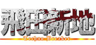 飛田新地 (Techno Breaker)