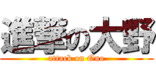 進撃の大野 (attack on Ono)