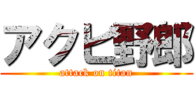 アクビ野郎 (attack on titan)