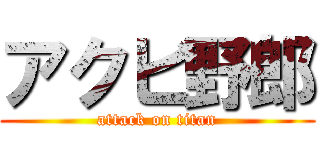 アクビ野郎 (attack on titan)