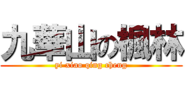 九華山の楓林 (yi xiao qing cheng)