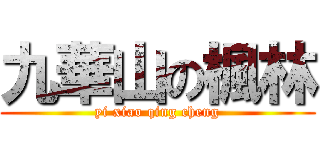 九華山の楓林 (yi xiao qing cheng)