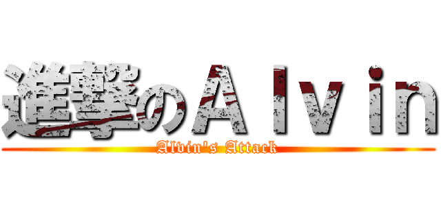 進撃のＡｌｖｉｎ (Alvin\'s Attack)