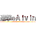 進撃のＡｌｖｉｎ (Alvin\'s Attack)