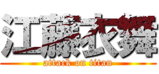 江藤衣舞 (attack on titan)