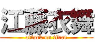 江藤衣舞 (attack on titan)