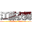 江藤衣舞 (attack on titan)