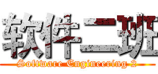 软件二班 (Software Engineering 2)