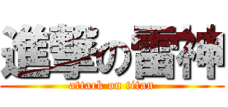 進撃の雷神 (attack on titan)