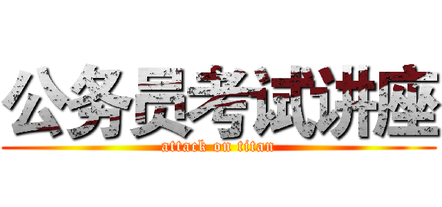 公务员考试讲座 (attack on titan)